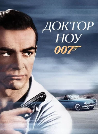 007: Доктор Ноу