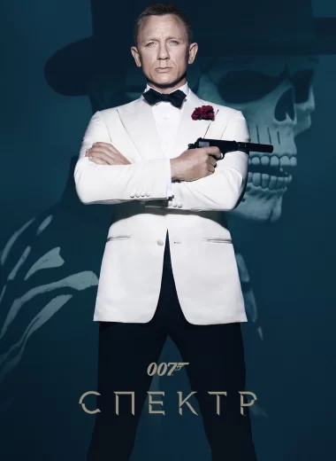 007: Спектр