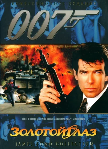 007: Золотой глаз
