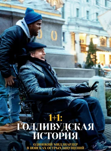 1+1: Голливудская история