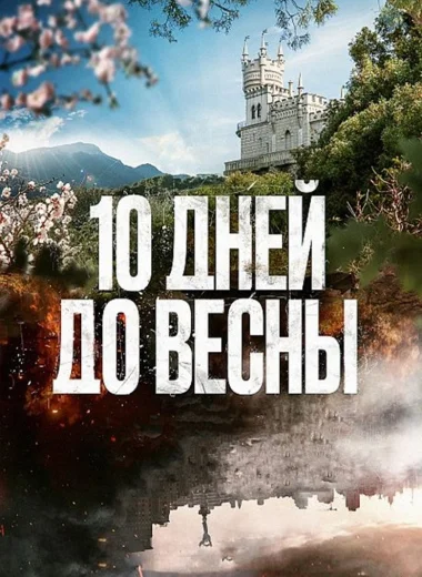 10 дней до весны