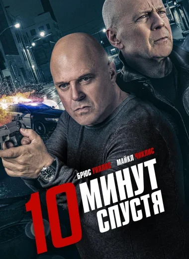 10 минут спустя