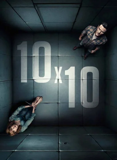 10 на 10