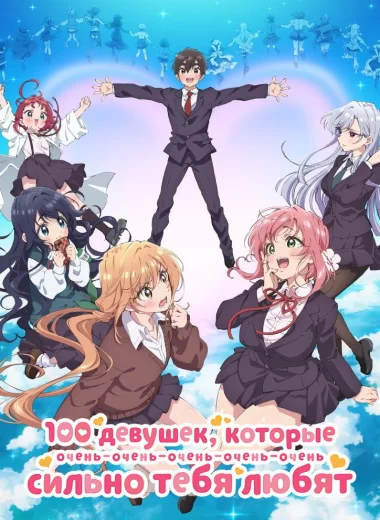 100 девушек, которые очень-очень-очень-очень-очень сильно тебя любят