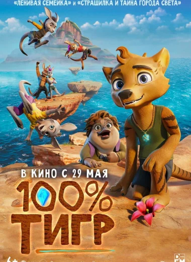 100% тигр