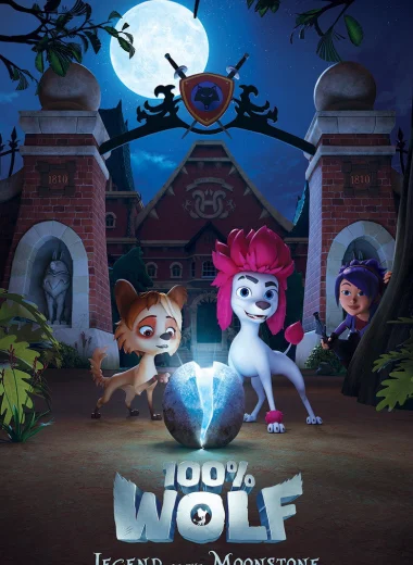100% волк: Легенда о Лунном камне