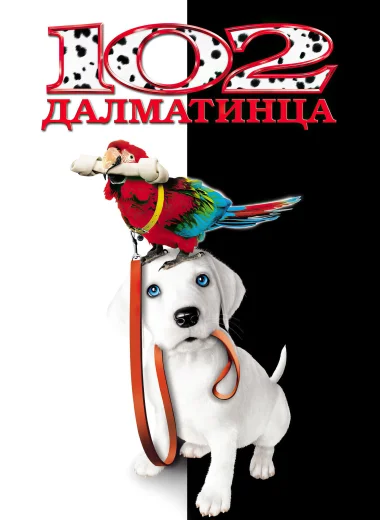 102 далматинца