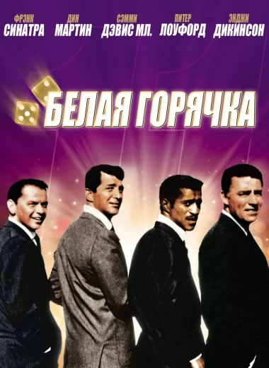 11 друзей Оушена