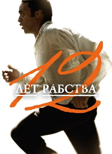 12 лет рабства