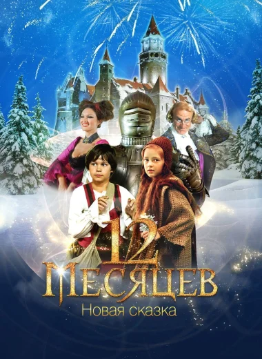 12 месяцев. Новая сказка