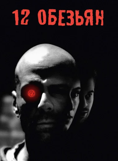12 обезьян