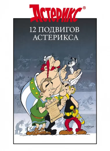 12 подвигов Астерикса