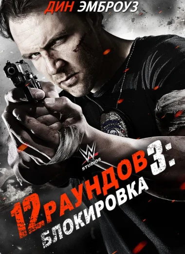 12 раундов 3: Блокировка
