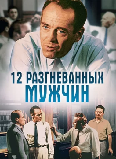 12 разгневанных мужчин