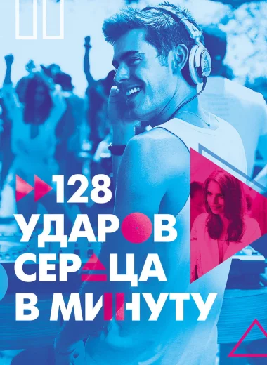 128 ударов сердца в минуту