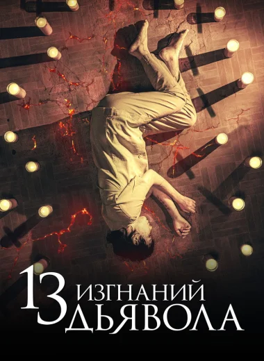 13 изгнаний дьявола