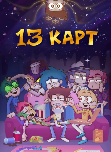 13 карт
