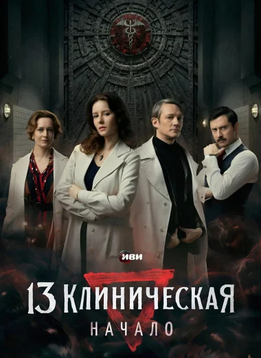 13 клиническая. Начало