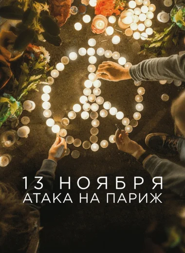 13 ноября: Атака на Париж