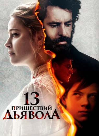 13 пришествий дьявола