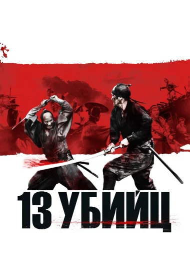 13 убийц