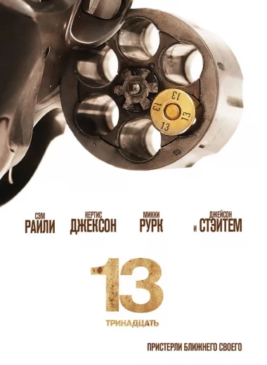 Тринадцать