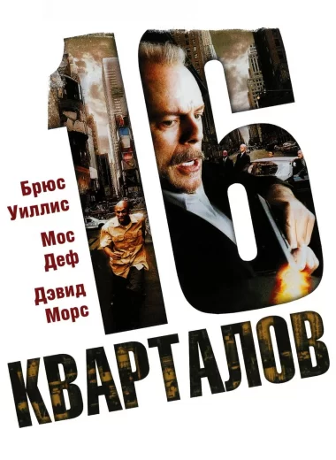 16 кварталов
