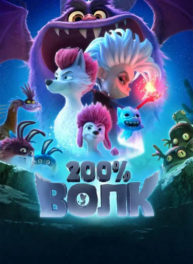 200% Волк