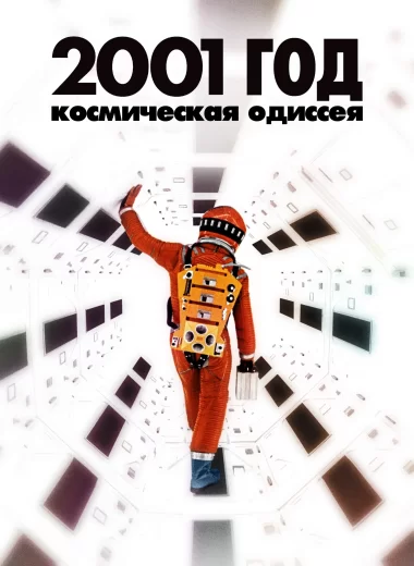 2001 год: Космическая одиссея