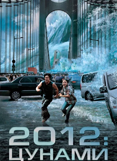 2012: Цунами