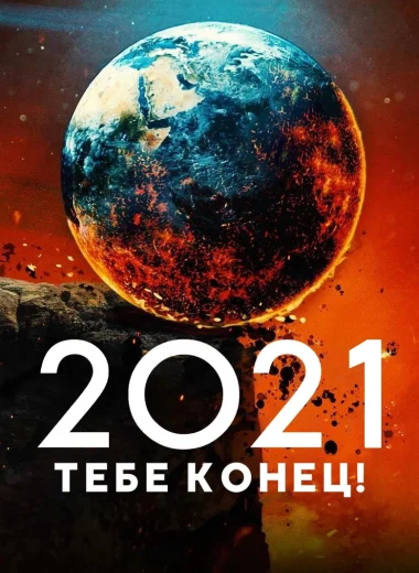 2021, тебе конец!