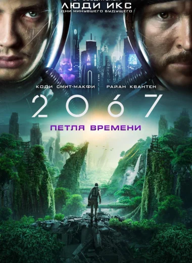2067: Петля времени