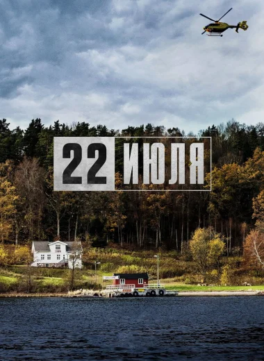 22 июля