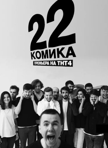 22 комика