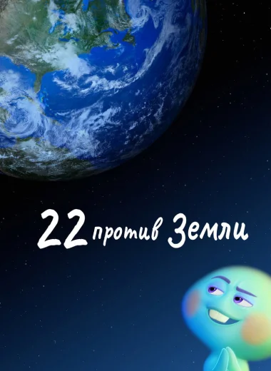22 против Земли