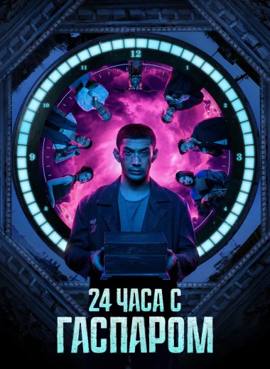 24 часа с Гаспаром