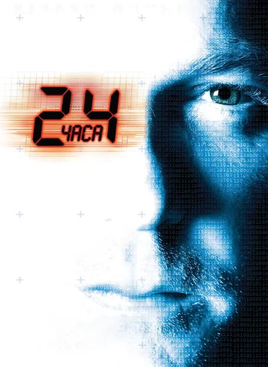 24 часа