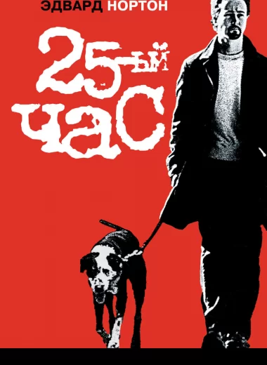 25-й час