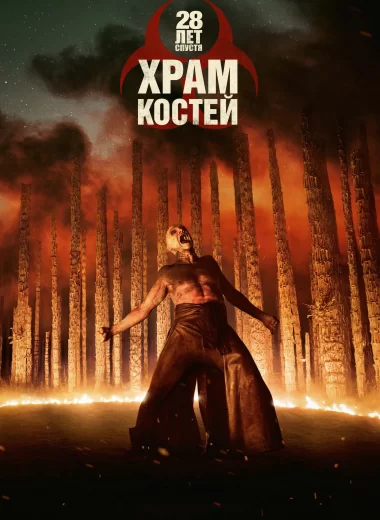 28 лет спустя: Храм костей