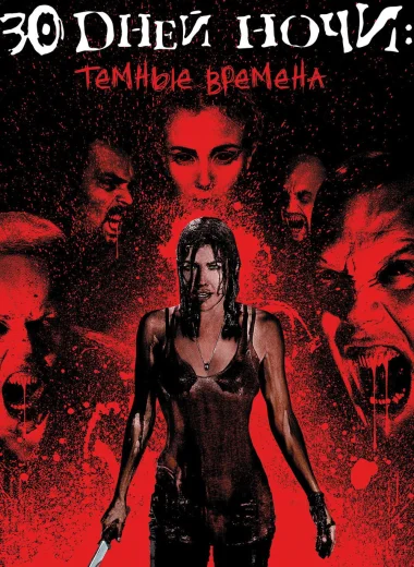 30 дней ночи: Темные времена