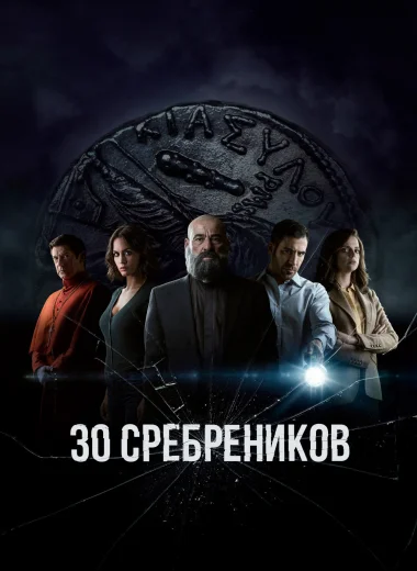 30 сребреников