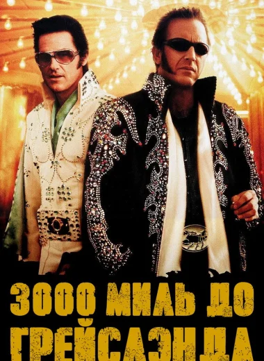 3000 миль до Грейслэнда