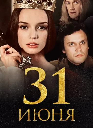 31 июня