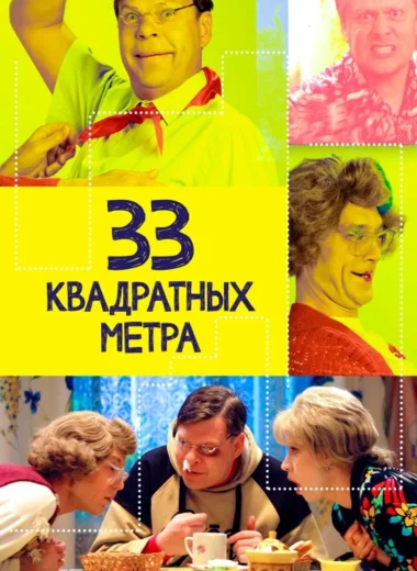 33 квадратных метра