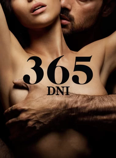 365 дней