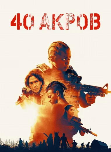 40 Акров