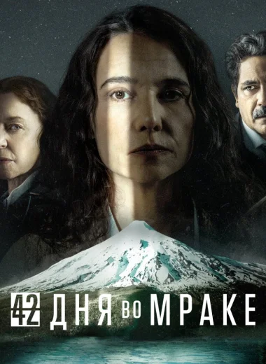 42 дня во мраке