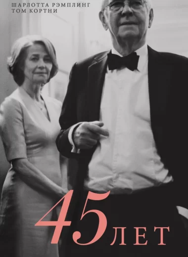 45 лет