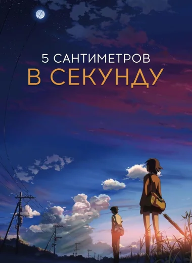 5 сантиметров в секунду