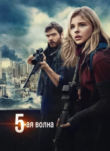 5-я волна